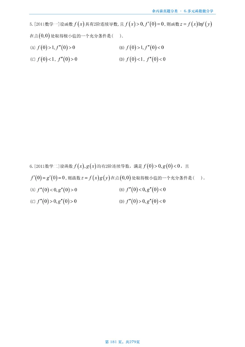 数一《高数、线代》做题本_考研_数学_09.余丙森_25余丙森《真题互通分类》做题本