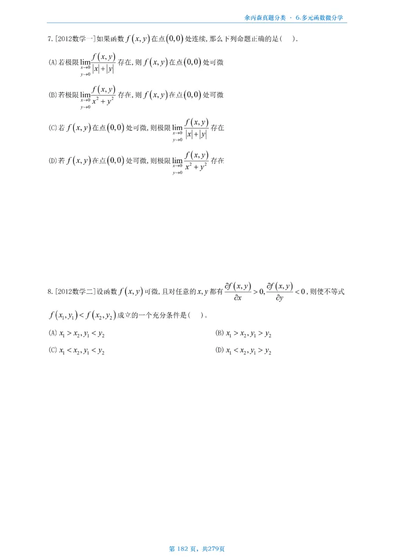 数一《高数、线代》做题本_考研_数学_09.余丙森_25余丙森《真题互通分类》做题本