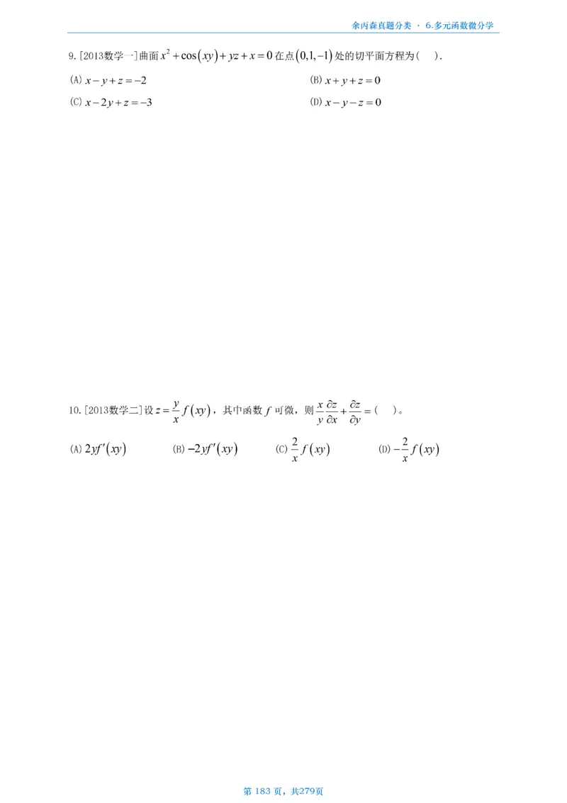 数一《高数、线代》做题本_考研_数学_09.余丙森_25余丙森《真题互通分类》做题本