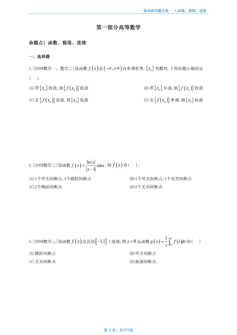 数一《高数、线代》做题本_考研_数学_09.余丙森_25余丙森《真题互通分类》做题本