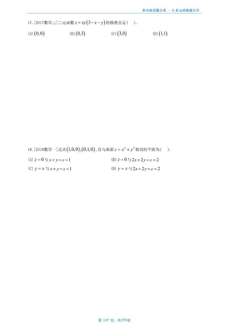 数一《高数、线代》做题本_考研_数学_09.余丙森_25余丙森《真题互通分类》做题本