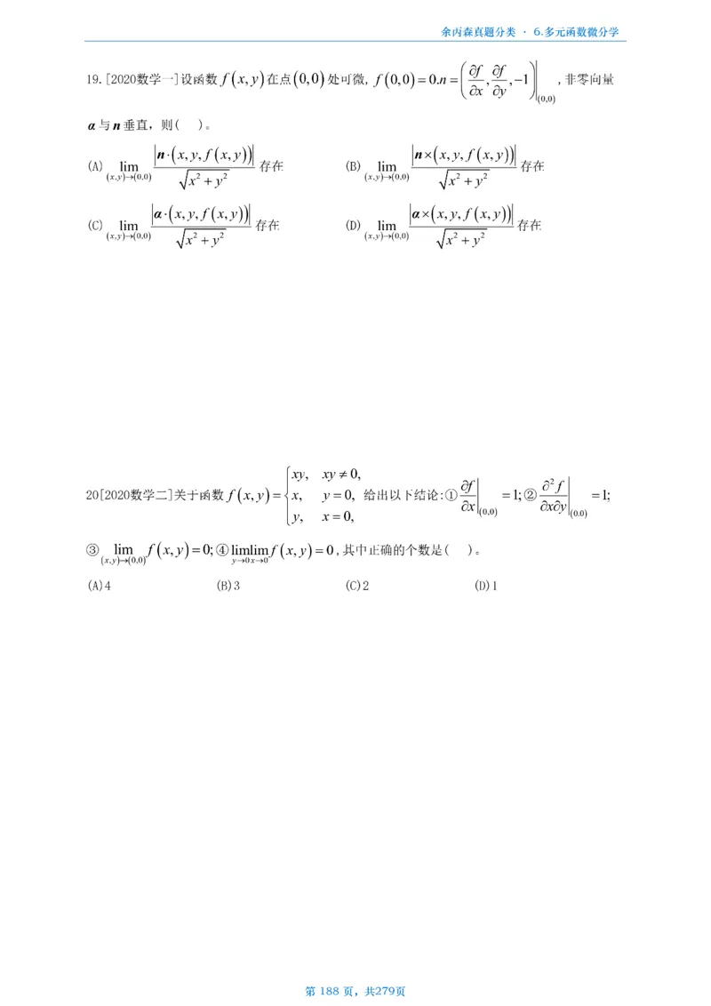 数一《高数、线代》做题本_考研_数学_09.余丙森_25余丙森《真题互通分类》做题本