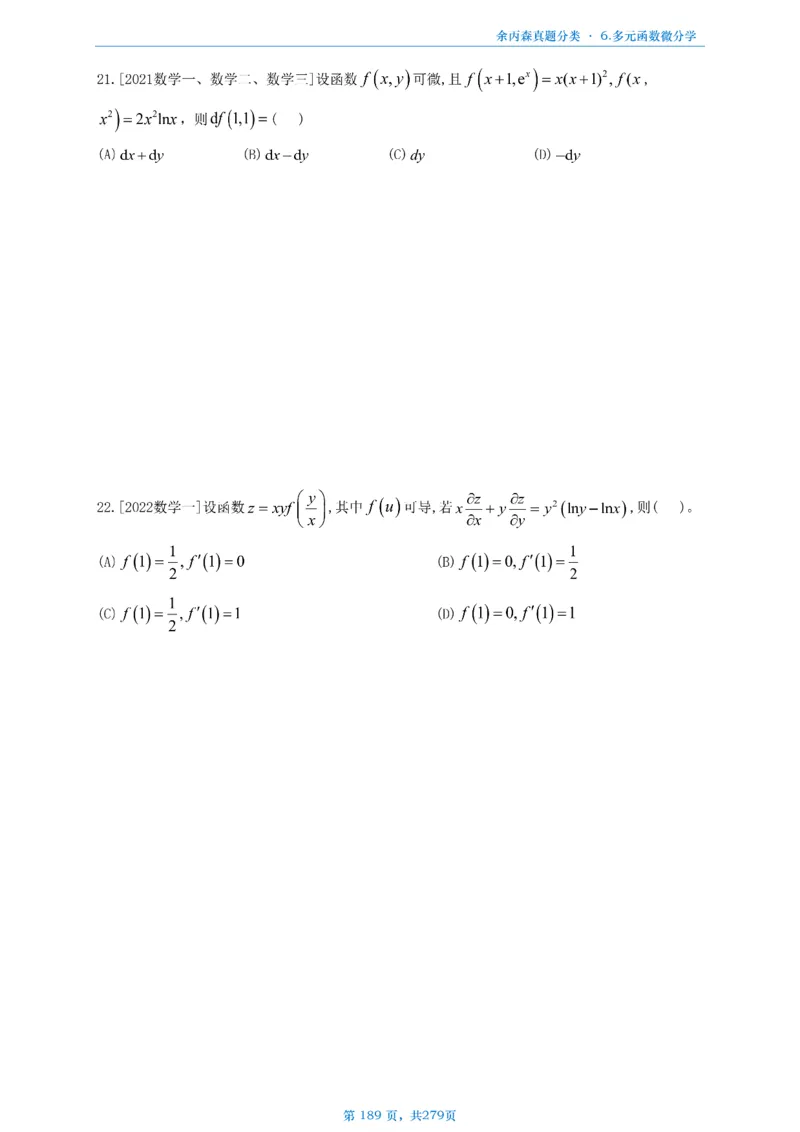 数一《高数、线代》做题本_考研_数学_09.余丙森_25余丙森《真题互通分类》做题本