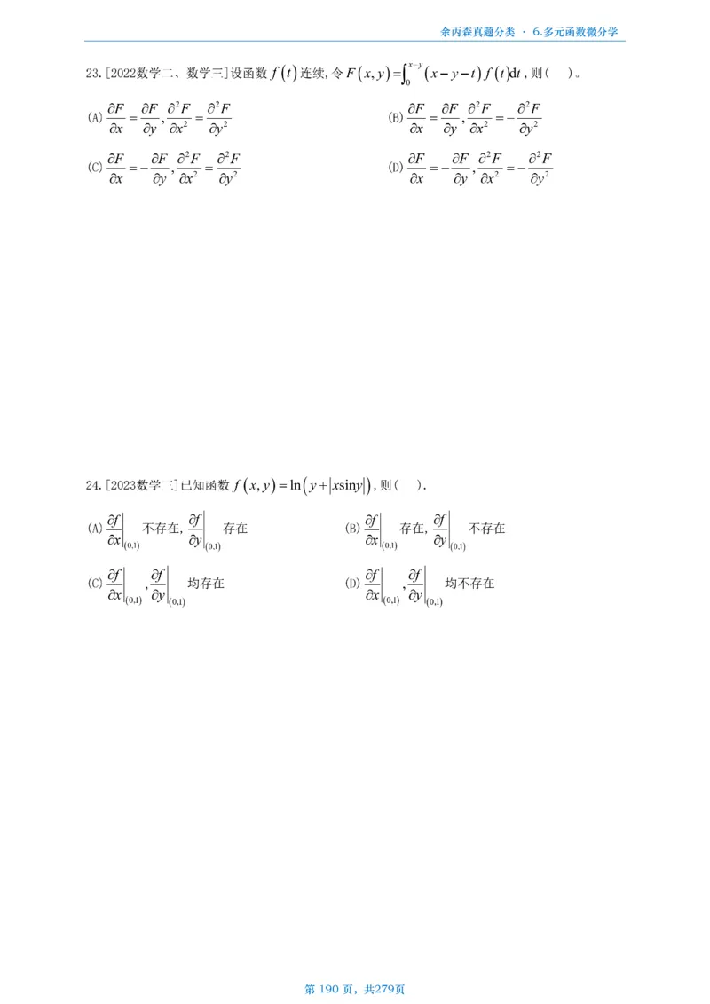 数一《高数、线代》做题本_考研_数学_09.余丙森_25余丙森《真题互通分类》做题本