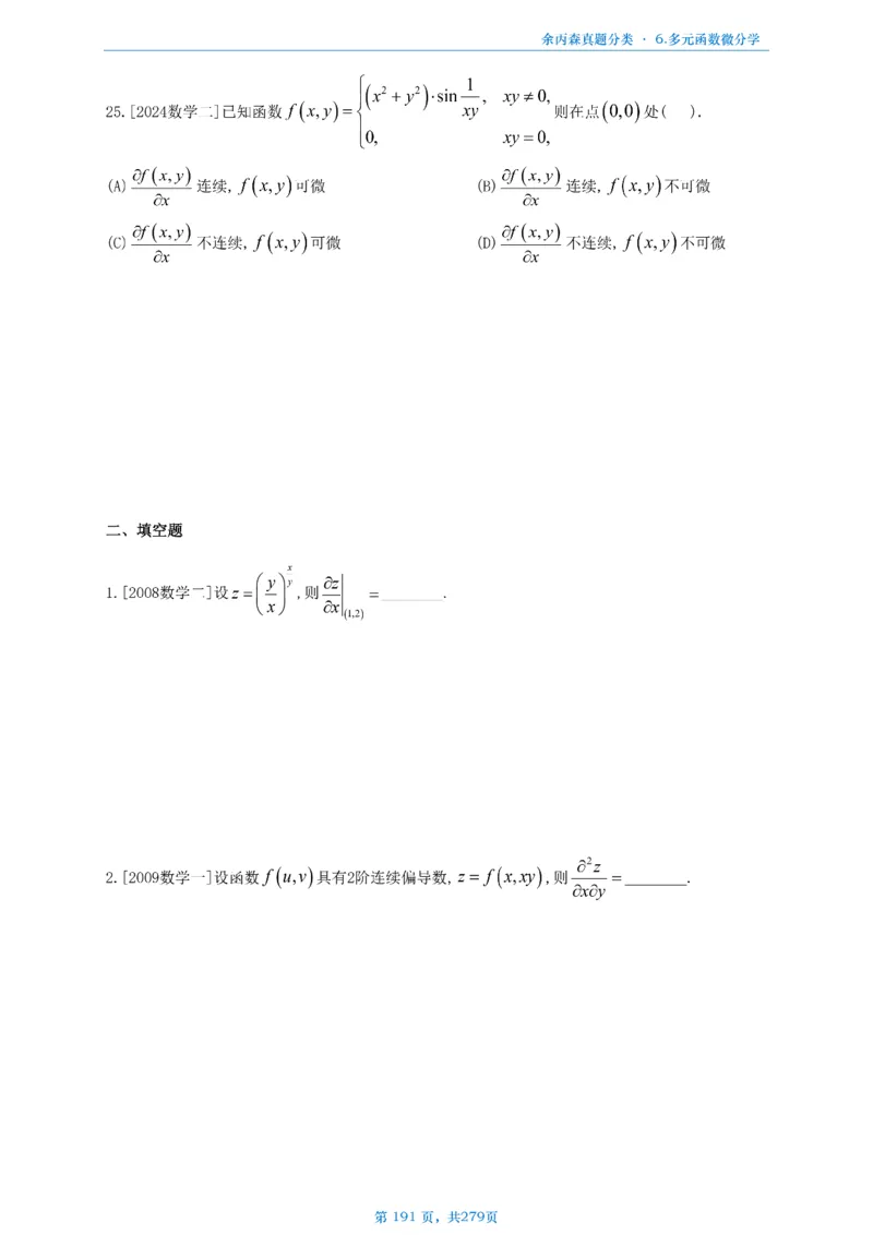 数一《高数、线代》做题本_考研_数学_09.余丙森_25余丙森《真题互通分类》做题本