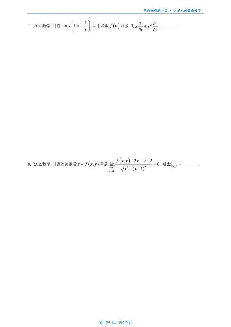 数一《高数、线代》做题本_考研_数学_09.余丙森_25余丙森《真题互通分类》做题本