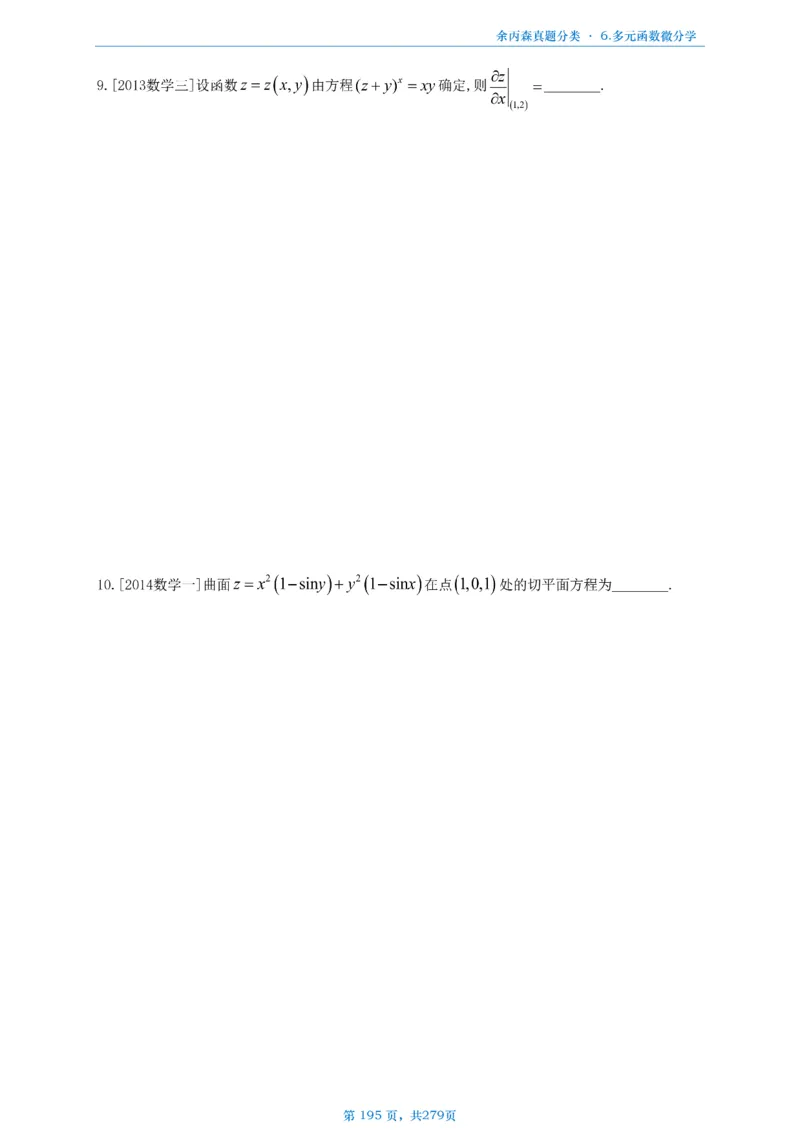 数一《高数、线代》做题本_考研_数学_09.余丙森_25余丙森《真题互通分类》做题本