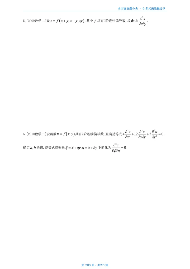 数一《高数、线代》做题本_考研_数学_09.余丙森_25余丙森《真题互通分类》做题本