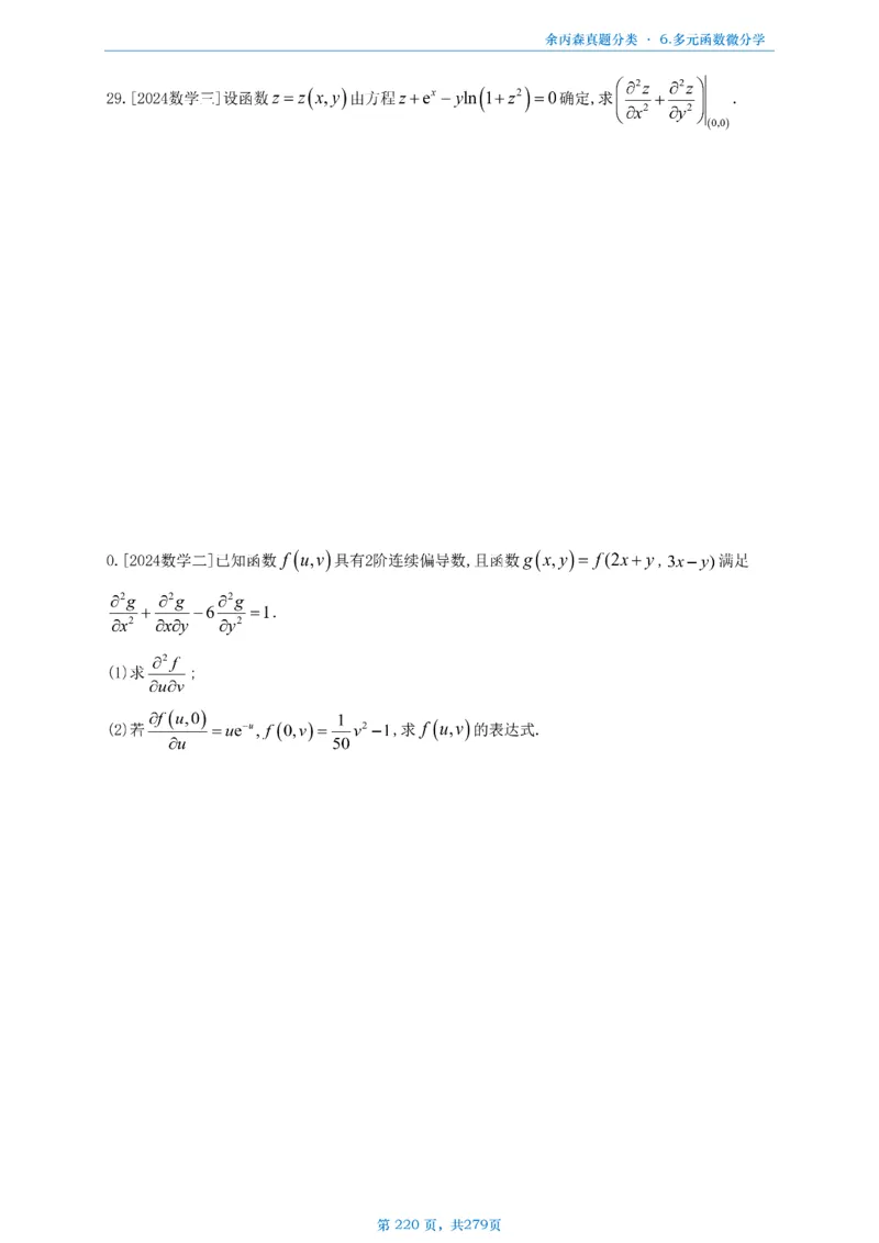 数一《高数、线代》做题本_考研_数学_09.余丙森_25余丙森《真题互通分类》做题本