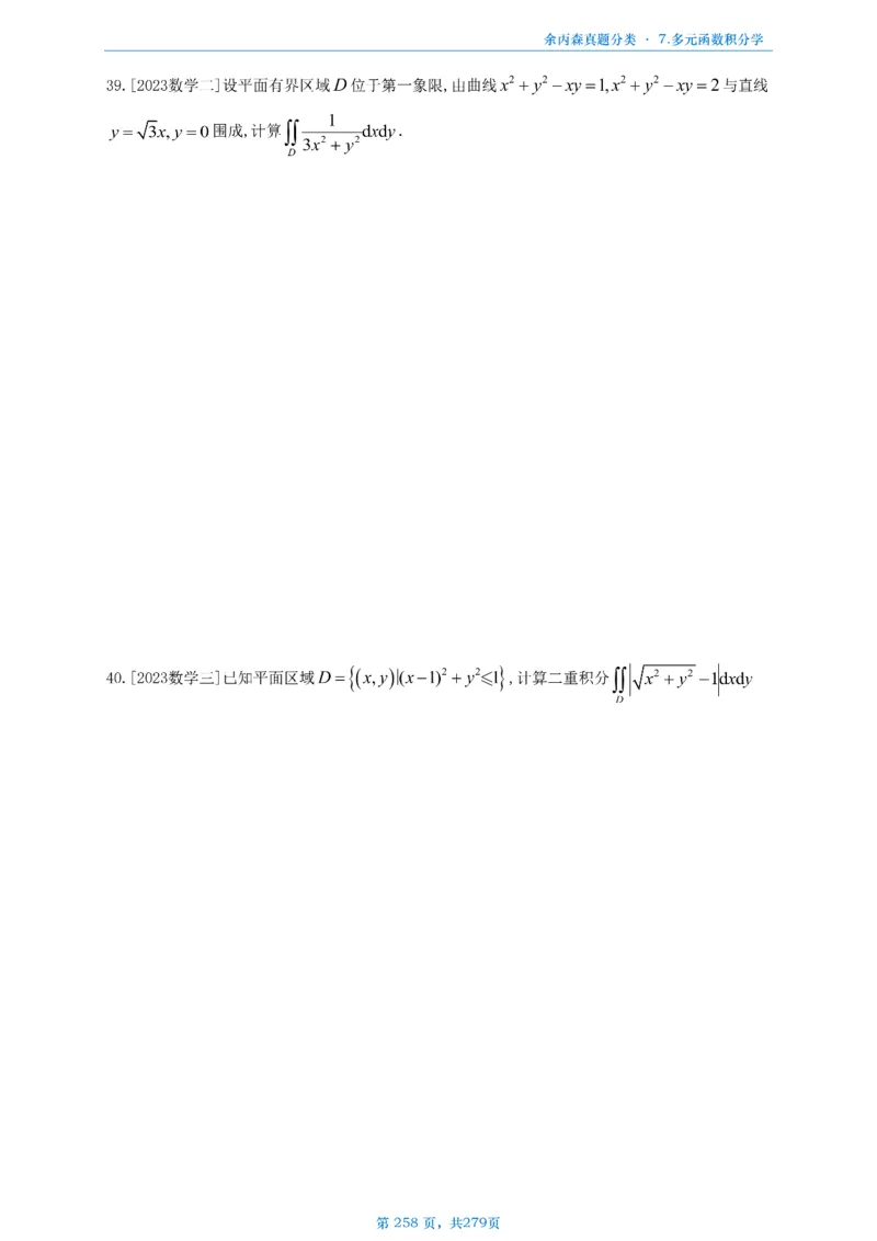 数一《高数、线代》做题本_考研_数学_09.余丙森_25余丙森《真题互通分类》做题本