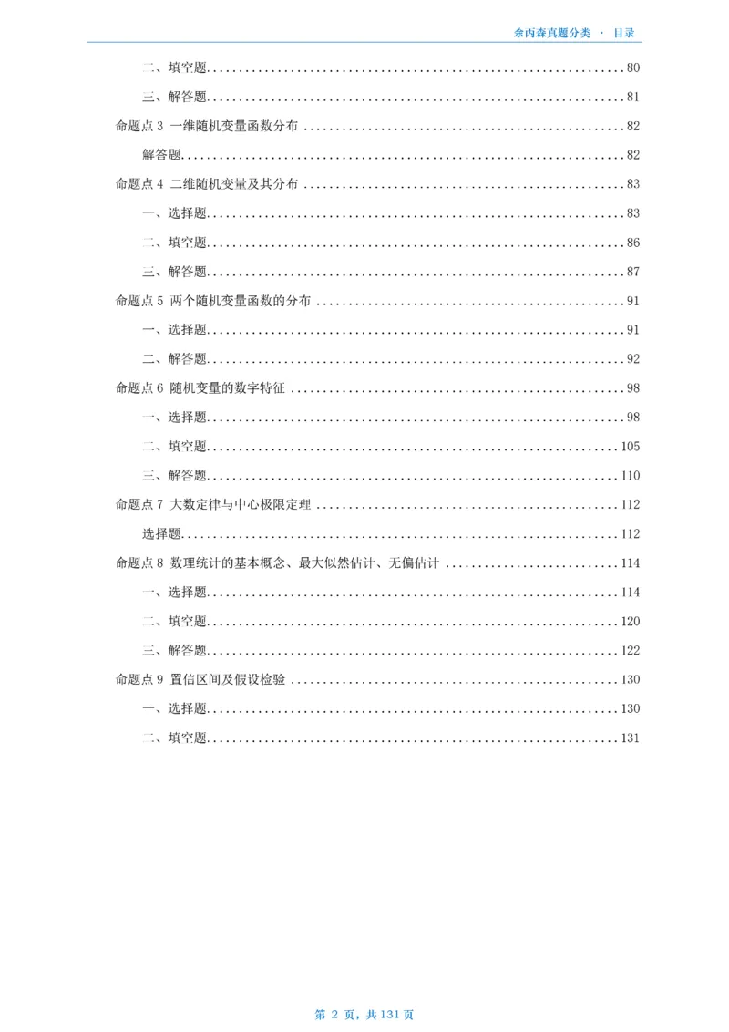 数一《高数、线代》做题本_考研_数学_09.余丙森_25余丙森《真题互通分类》做题本