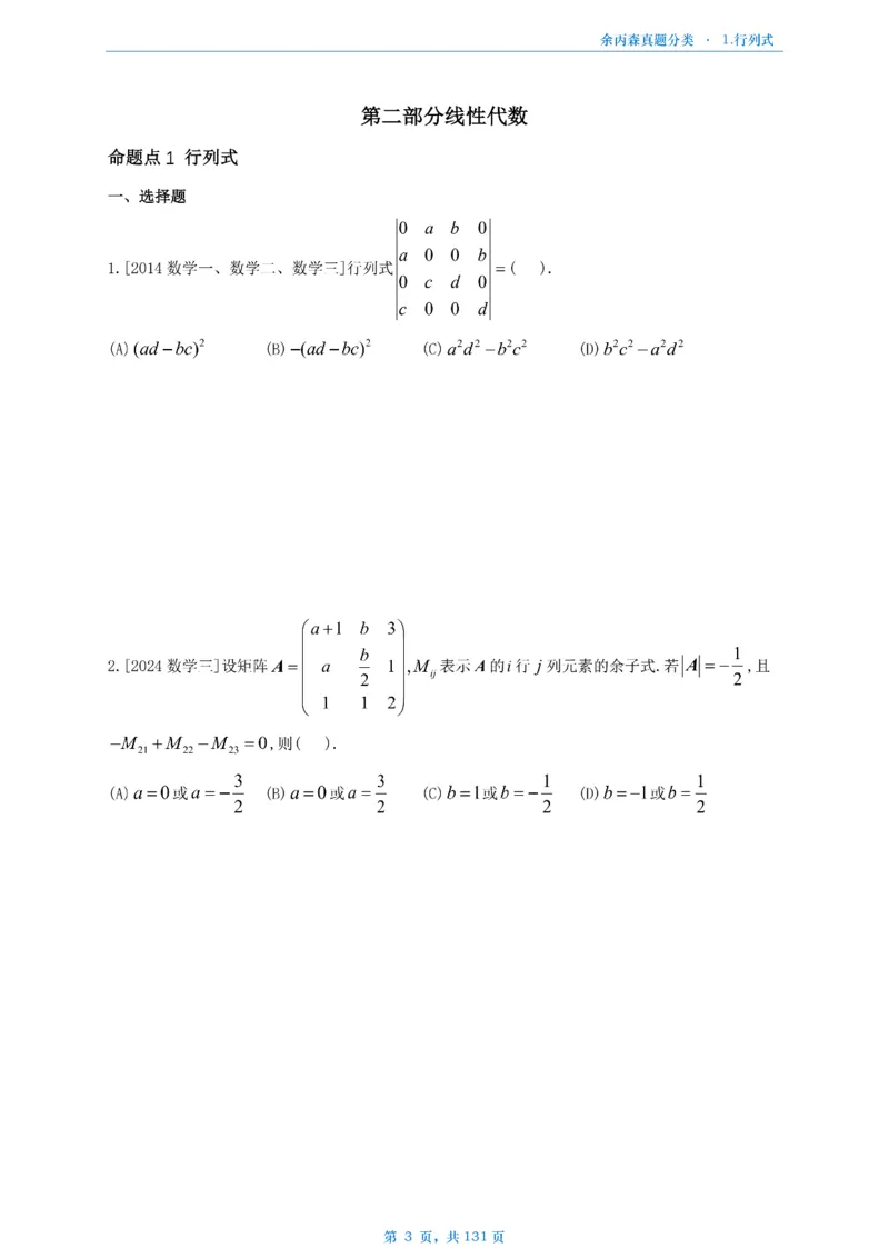 数一《高数、线代》做题本_考研_数学_09.余丙森_25余丙森《真题互通分类》做题本