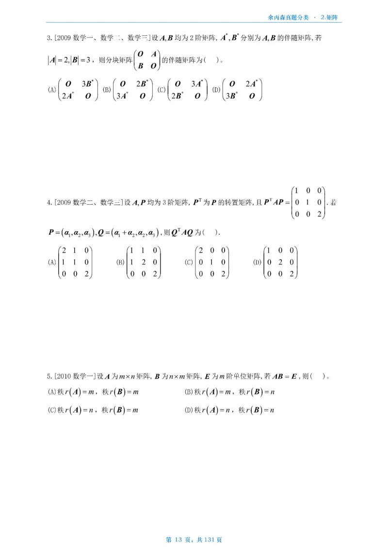 数一《高数、线代》做题本_考研_数学_09.余丙森_25余丙森《真题互通分类》做题本