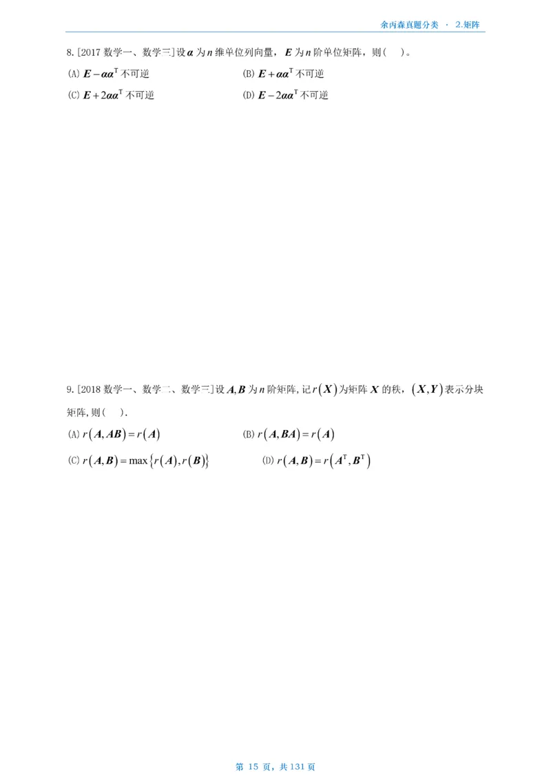 数一《高数、线代》做题本_考研_数学_09.余丙森_25余丙森《真题互通分类》做题本