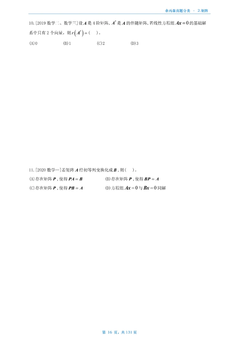 数一《高数、线代》做题本_考研_数学_09.余丙森_25余丙森《真题互通分类》做题本