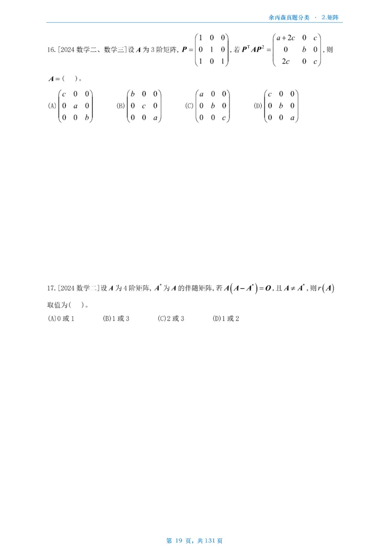 数一《高数、线代》做题本_考研_数学_09.余丙森_25余丙森《真题互通分类》做题本