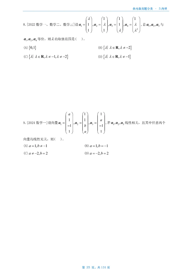 数一《高数、线代》做题本_考研_数学_09.余丙森_25余丙森《真题互通分类》做题本