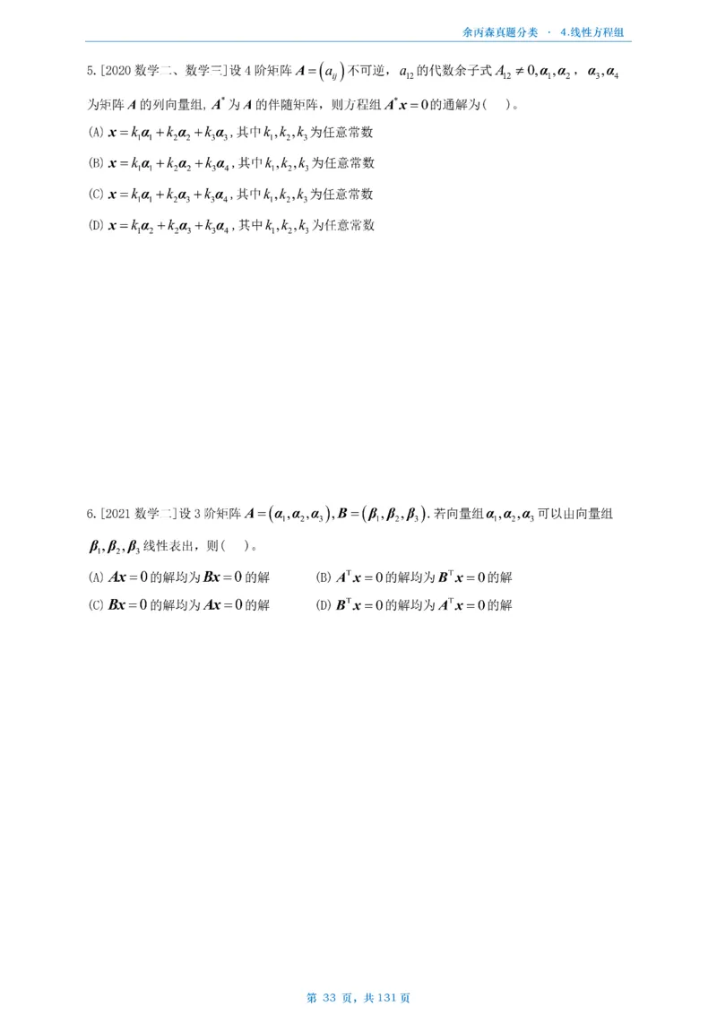 数一《高数、线代》做题本_考研_数学_09.余丙森_25余丙森《真题互通分类》做题本