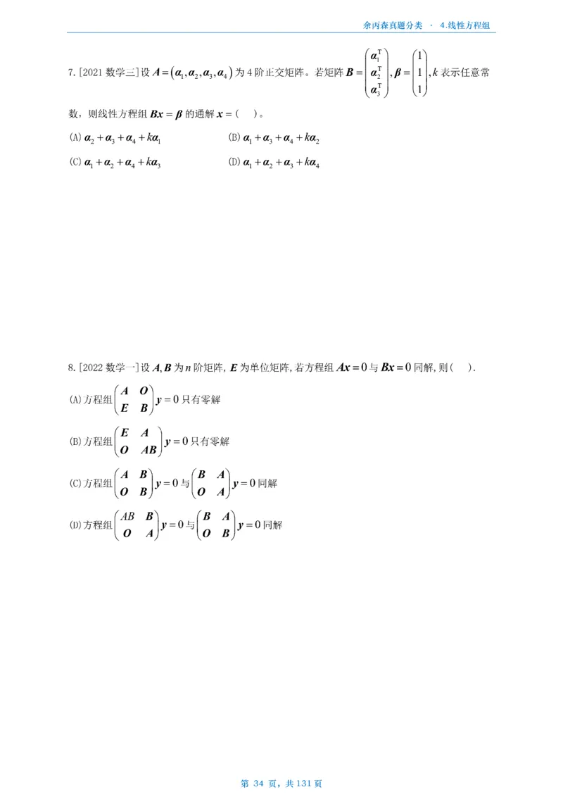 数一《高数、线代》做题本_考研_数学_09.余丙森_25余丙森《真题互通分类》做题本