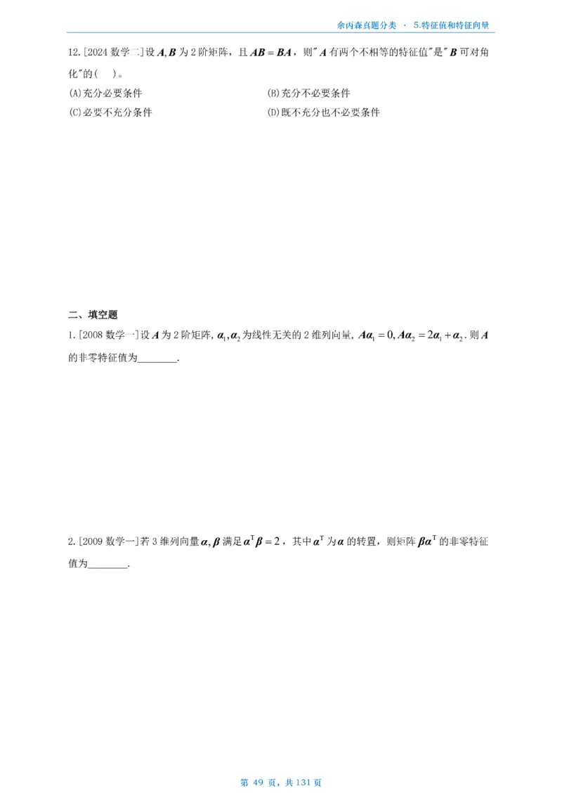 数一《高数、线代》做题本_考研_数学_09.余丙森_25余丙森《真题互通分类》做题本