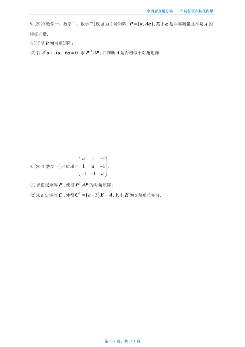 数一《高数、线代》做题本_考研_数学_09.余丙森_25余丙森《真题互通分类》做题本