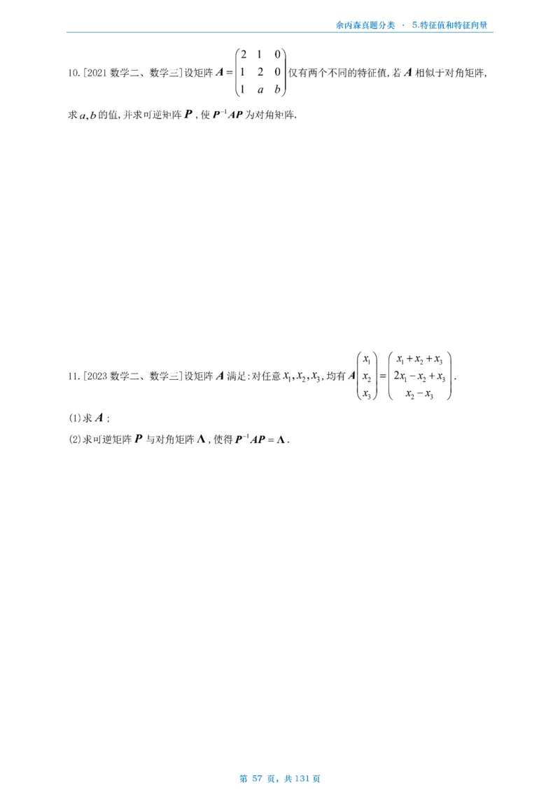 数一《高数、线代》做题本_考研_数学_09.余丙森_25余丙森《真题互通分类》做题本