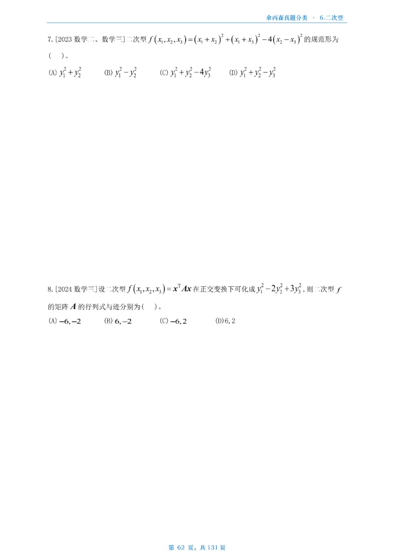 数一《高数、线代》做题本_考研_数学_09.余丙森_25余丙森《真题互通分类》做题本