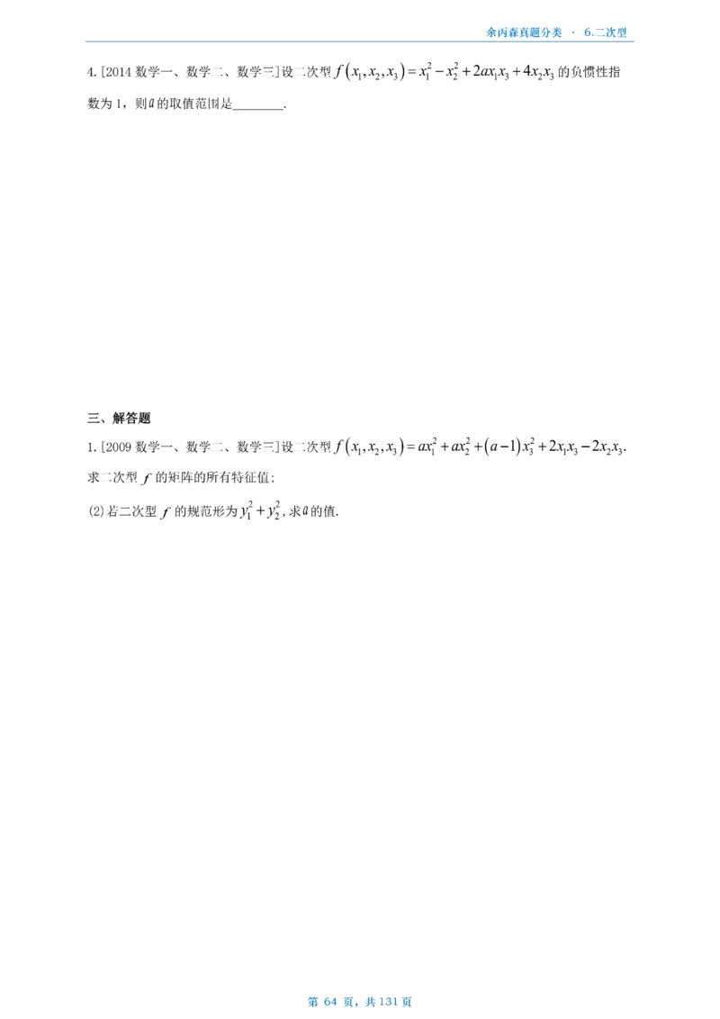 数一《高数、线代》做题本_考研_数学_09.余丙森_25余丙森《真题互通分类》做题本