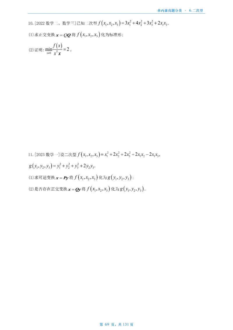 数一《高数、线代》做题本_考研_数学_09.余丙森_25余丙森《真题互通分类》做题本