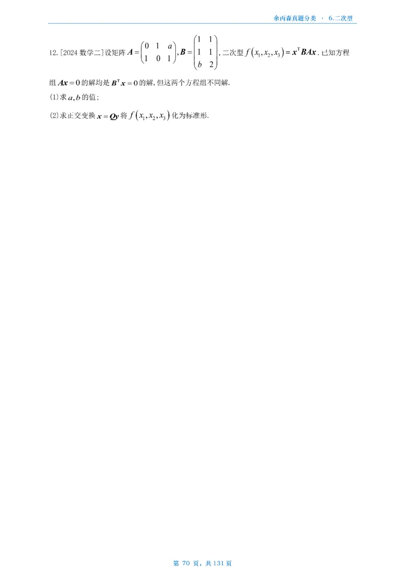 数一《高数、线代》做题本_考研_数学_09.余丙森_25余丙森《真题互通分类》做题本