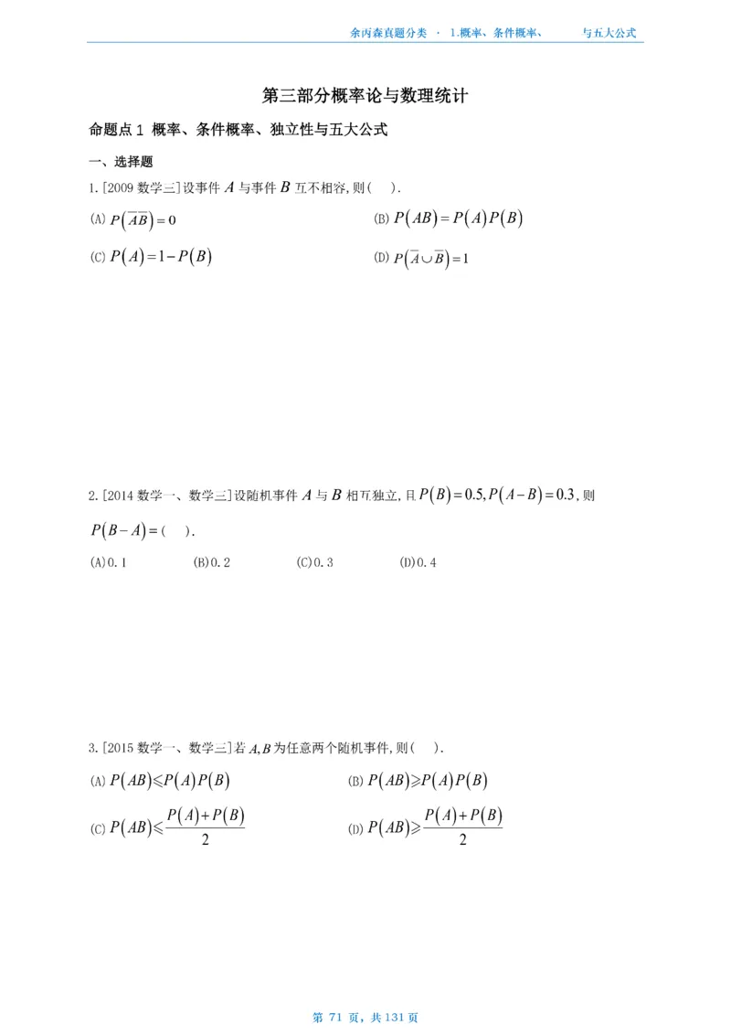 数一《高数、线代》做题本_考研_数学_09.余丙森_25余丙森《真题互通分类》做题本
