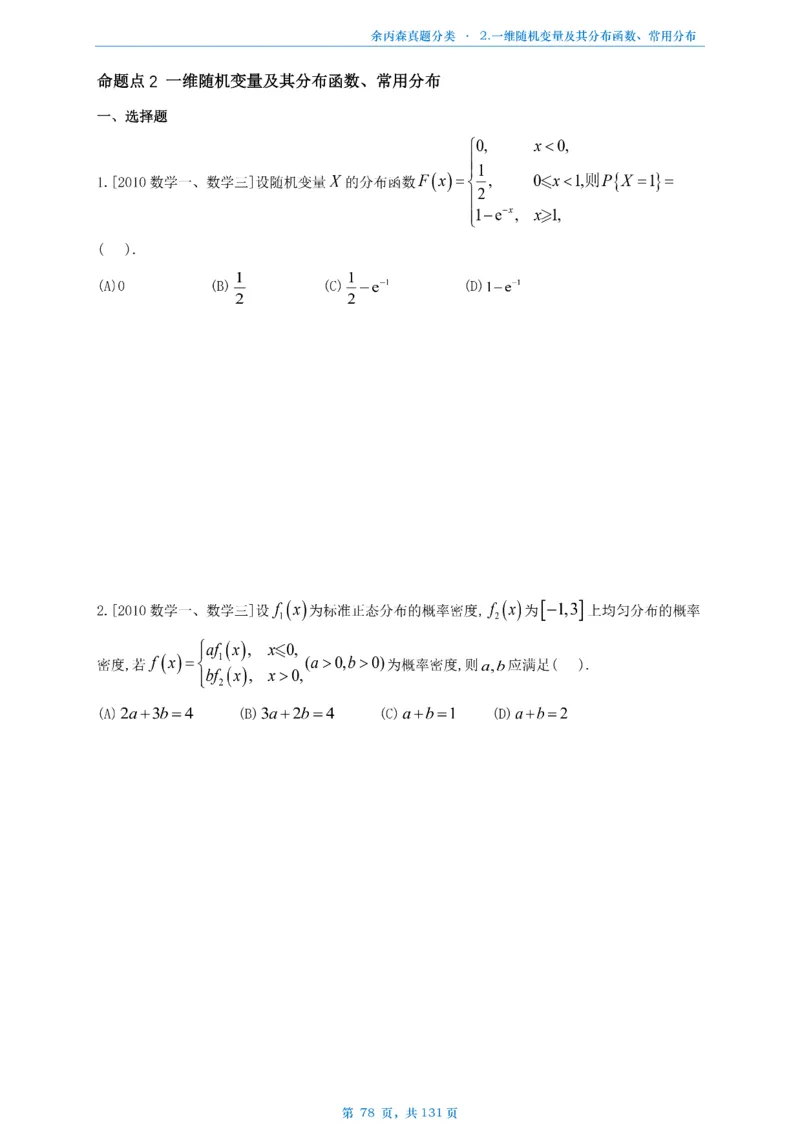 数一《高数、线代》做题本_考研_数学_09.余丙森_25余丙森《真题互通分类》做题本