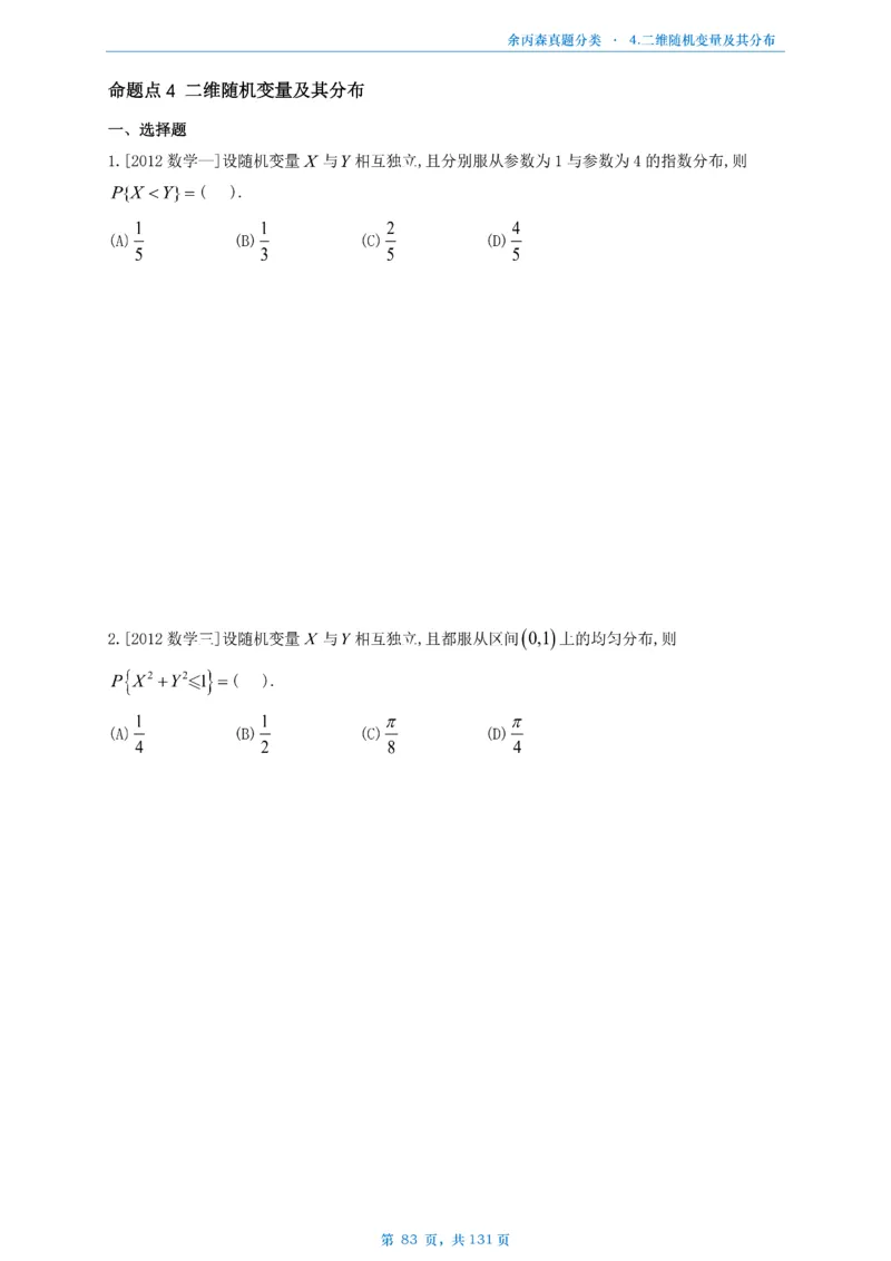 数一《高数、线代》做题本_考研_数学_09.余丙森_25余丙森《真题互通分类》做题本
