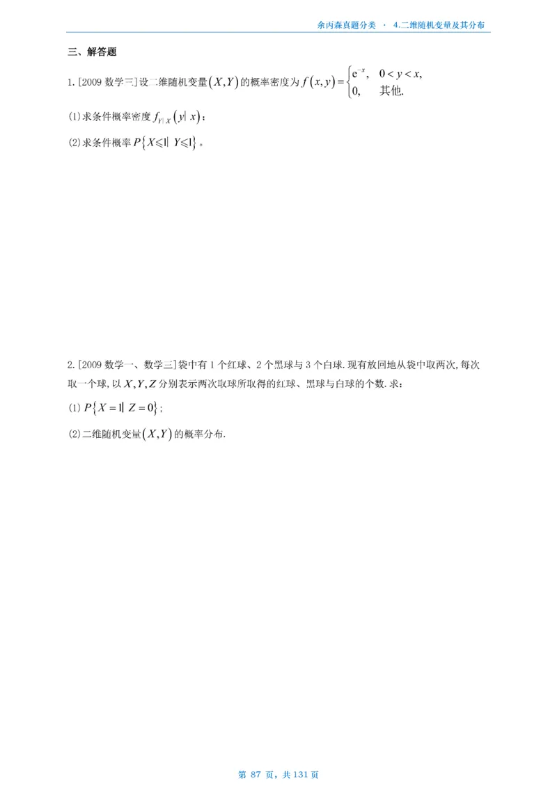 数一《高数、线代》做题本_考研_数学_09.余丙森_25余丙森《真题互通分类》做题本