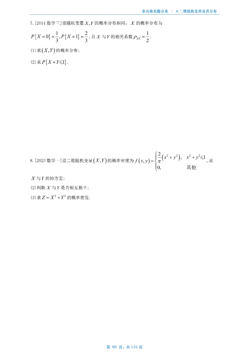 数一《高数、线代》做题本_考研_数学_09.余丙森_25余丙森《真题互通分类》做题本