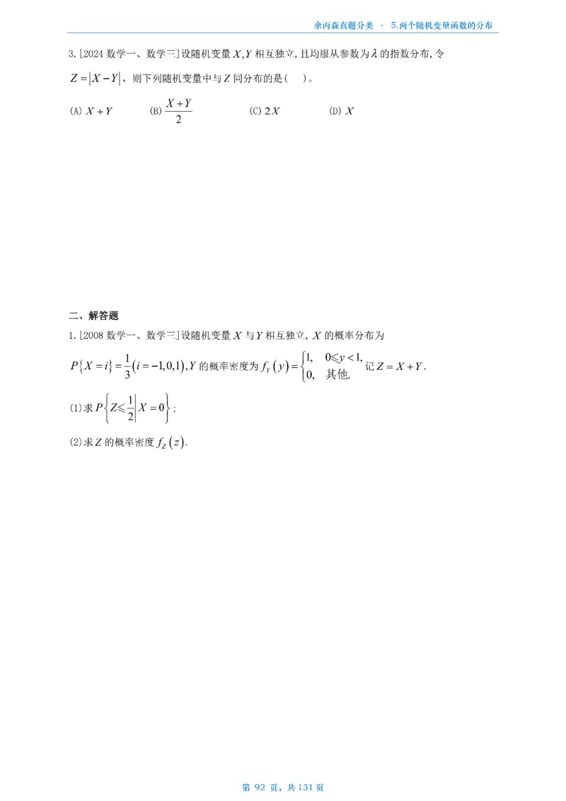 数一《高数、线代》做题本_考研_数学_09.余丙森_25余丙森《真题互通分类》做题本