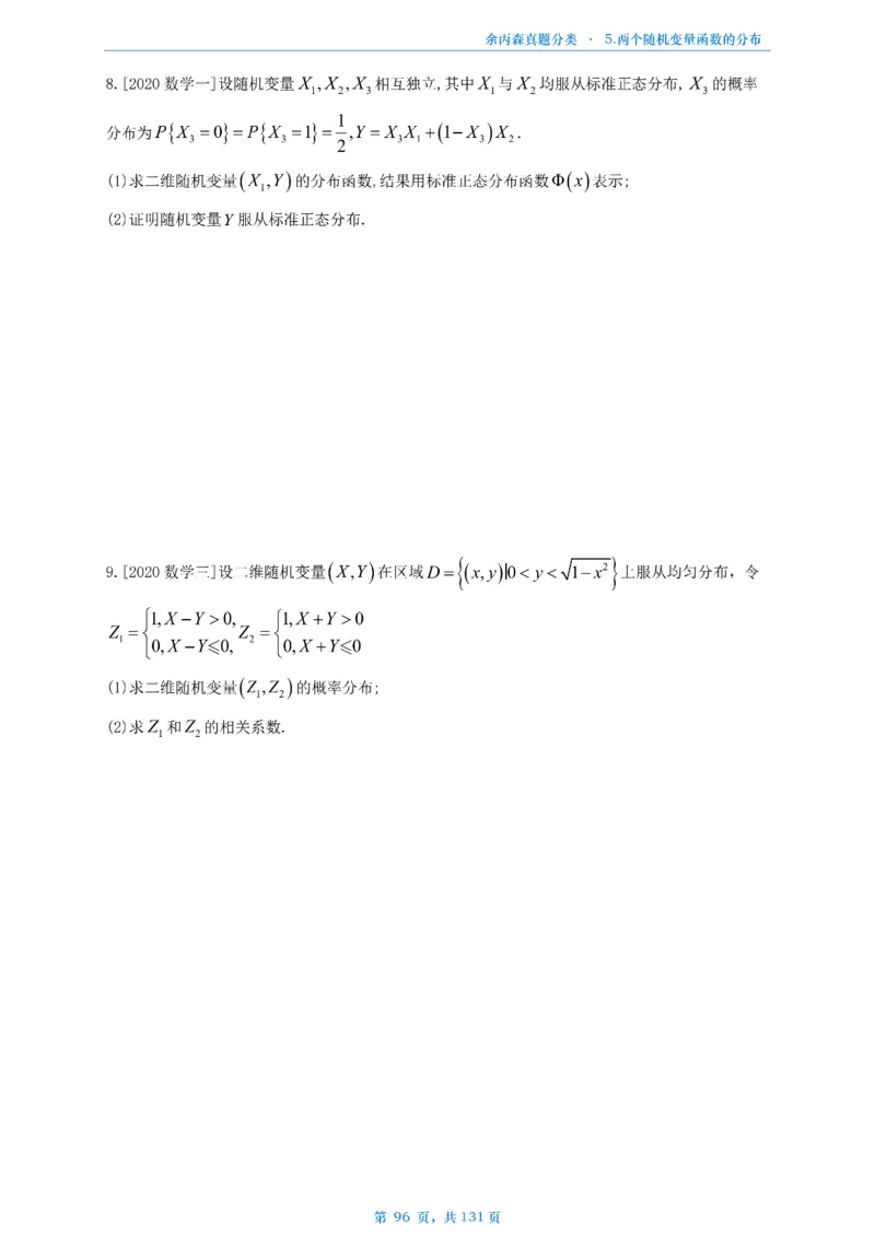 数一《高数、线代》做题本_考研_数学_09.余丙森_25余丙森《真题互通分类》做题本