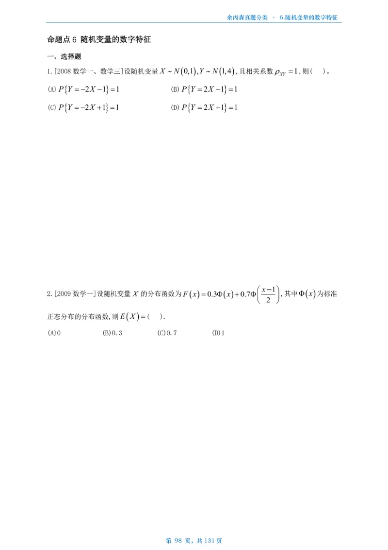 数一《高数、线代》做题本_考研_数学_09.余丙森_25余丙森《真题互通分类》做题本