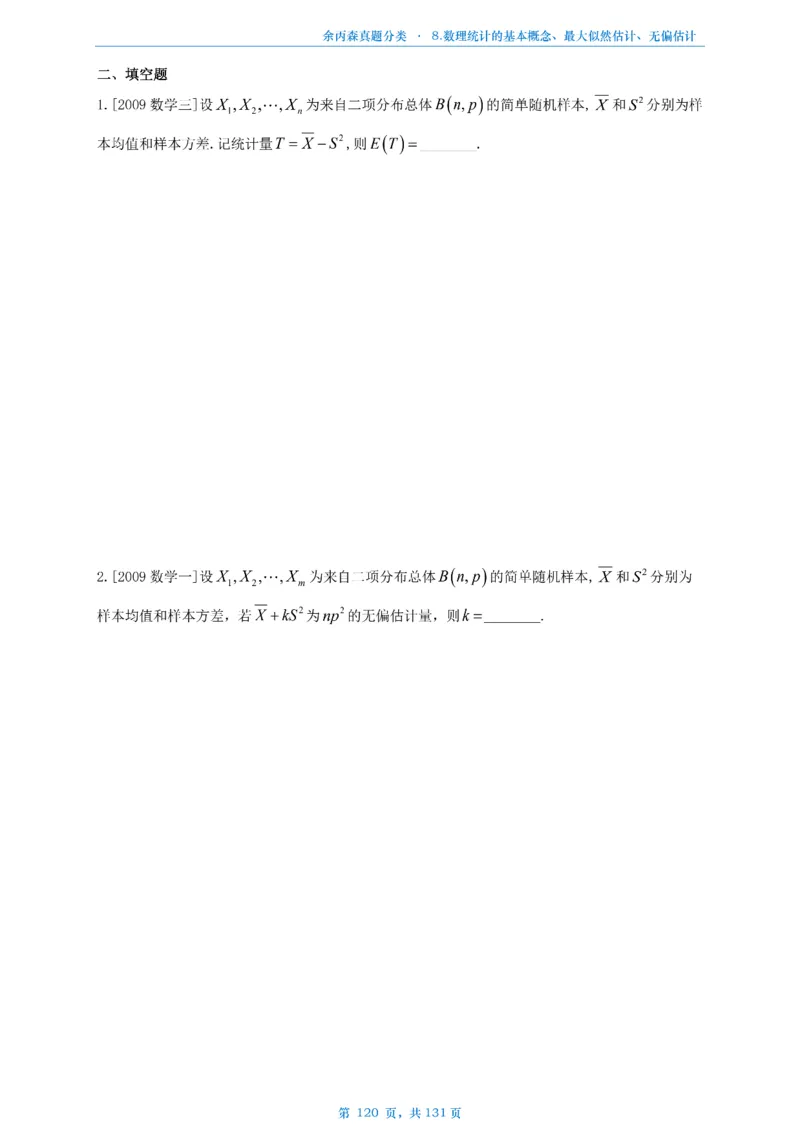 数一《高数、线代》做题本_考研_数学_09.余丙森_25余丙森《真题互通分类》做题本