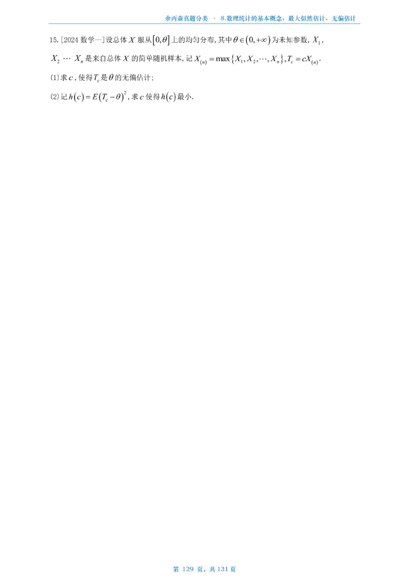 数一《高数、线代》做题本_考研_数学_09.余丙森_25余丙森《真题互通分类》做题本