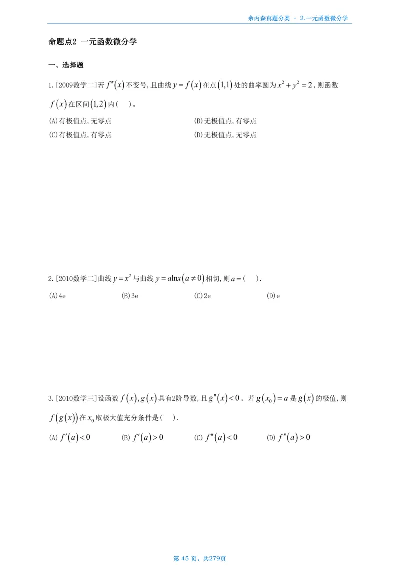 数一《高数、线代》做题本_考研_数学_09.余丙森_25余丙森《真题互通分类》做题本