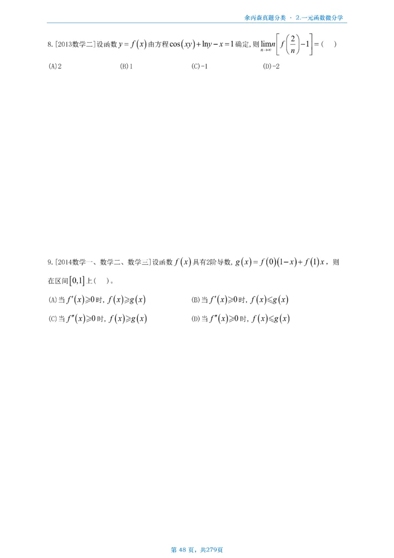 数一《高数、线代》做题本_考研_数学_09.余丙森_25余丙森《真题互通分类》做题本