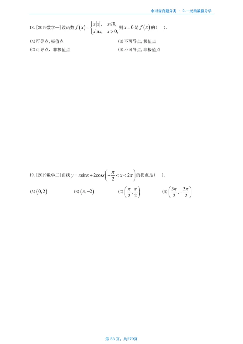 数一《高数、线代》做题本_考研_数学_09.余丙森_25余丙森《真题互通分类》做题本