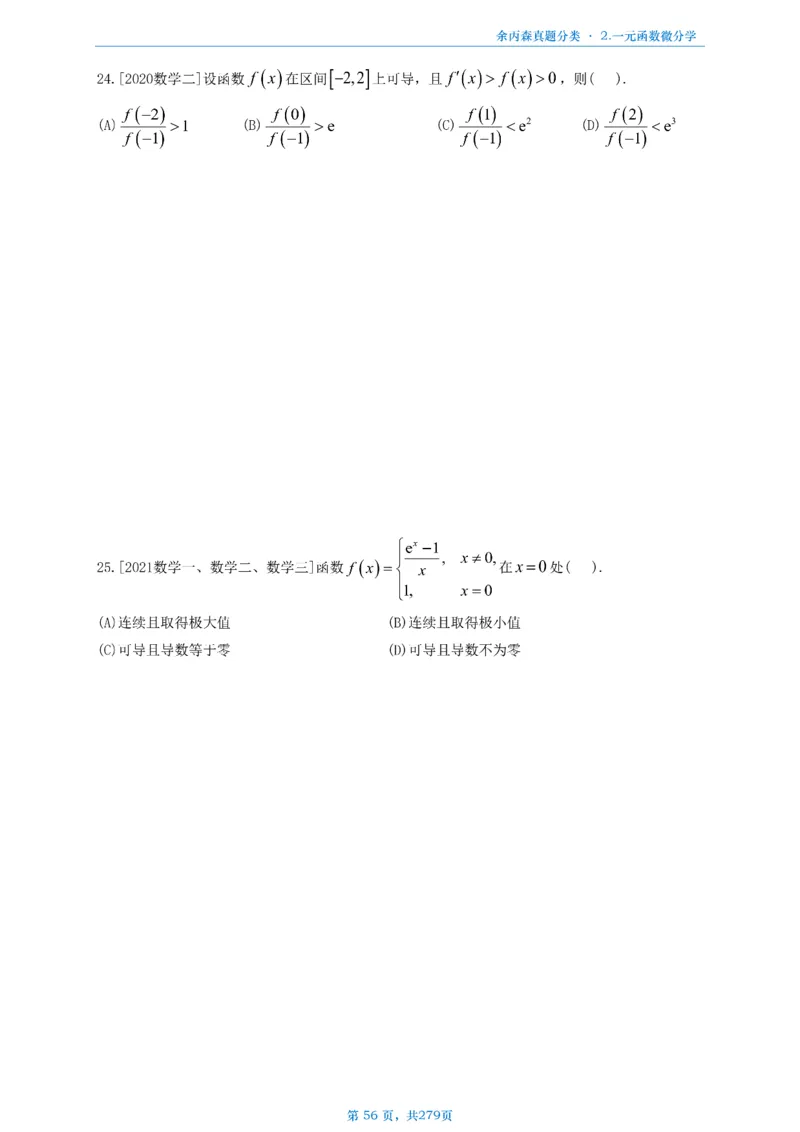 数一《高数、线代》做题本_考研_数学_09.余丙森_25余丙森《真题互通分类》做题本
