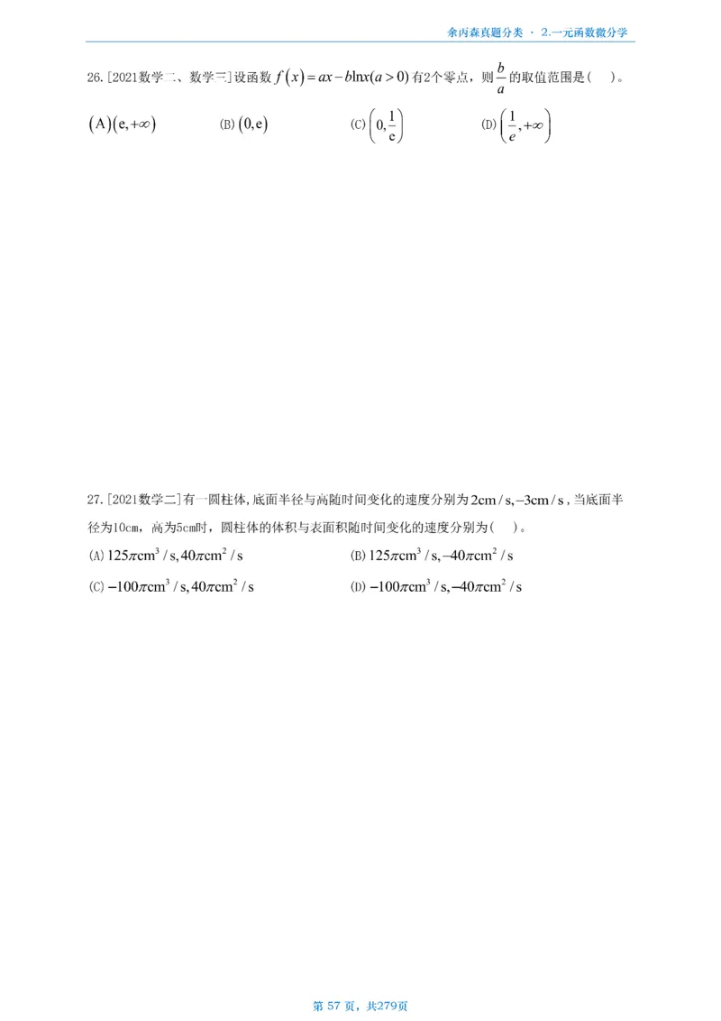 数一《高数、线代》做题本_考研_数学_09.余丙森_25余丙森《真题互通分类》做题本