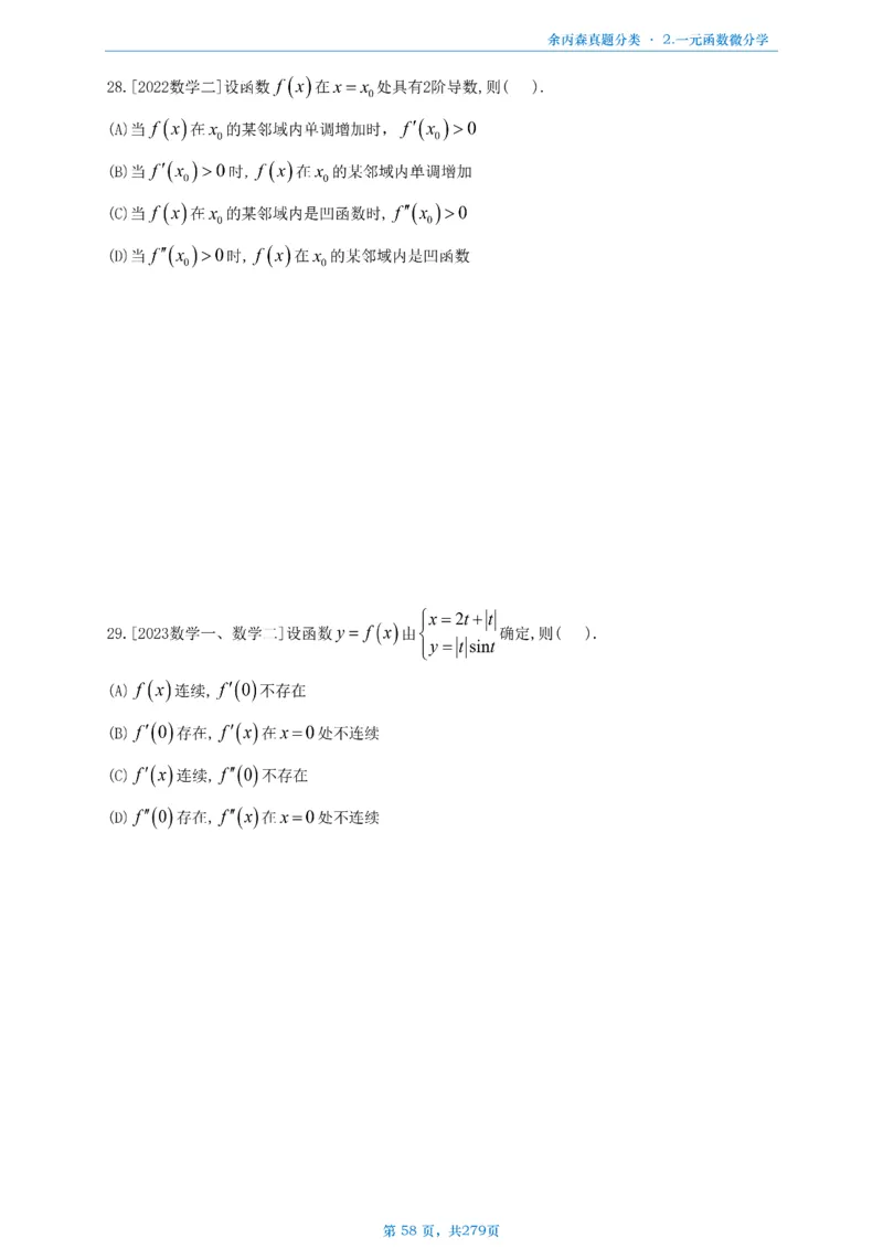 数一《高数、线代》做题本_考研_数学_09.余丙森_25余丙森《真题互通分类》做题本