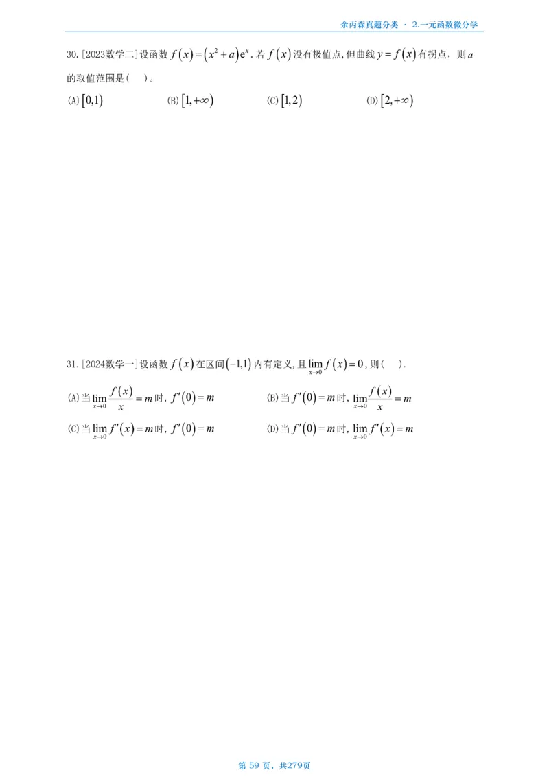 数一《高数、线代》做题本_考研_数学_09.余丙森_25余丙森《真题互通分类》做题本