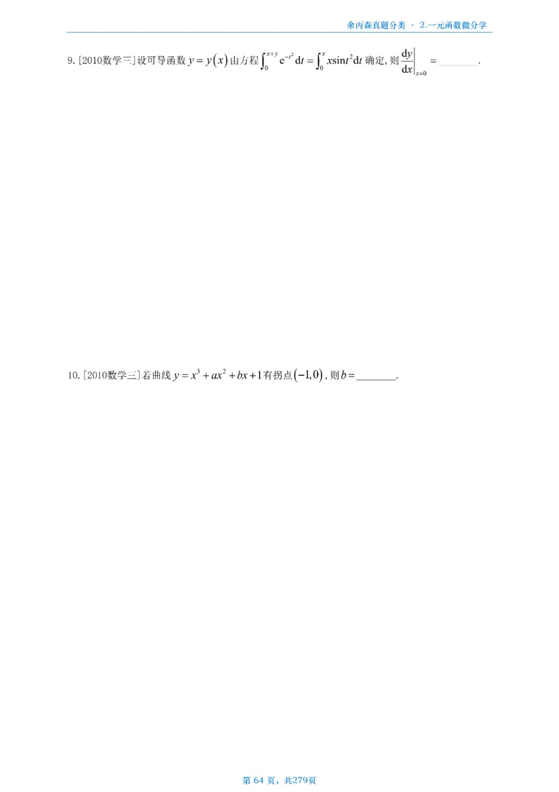 数一《高数、线代》做题本_考研_数学_09.余丙森_25余丙森《真题互通分类》做题本