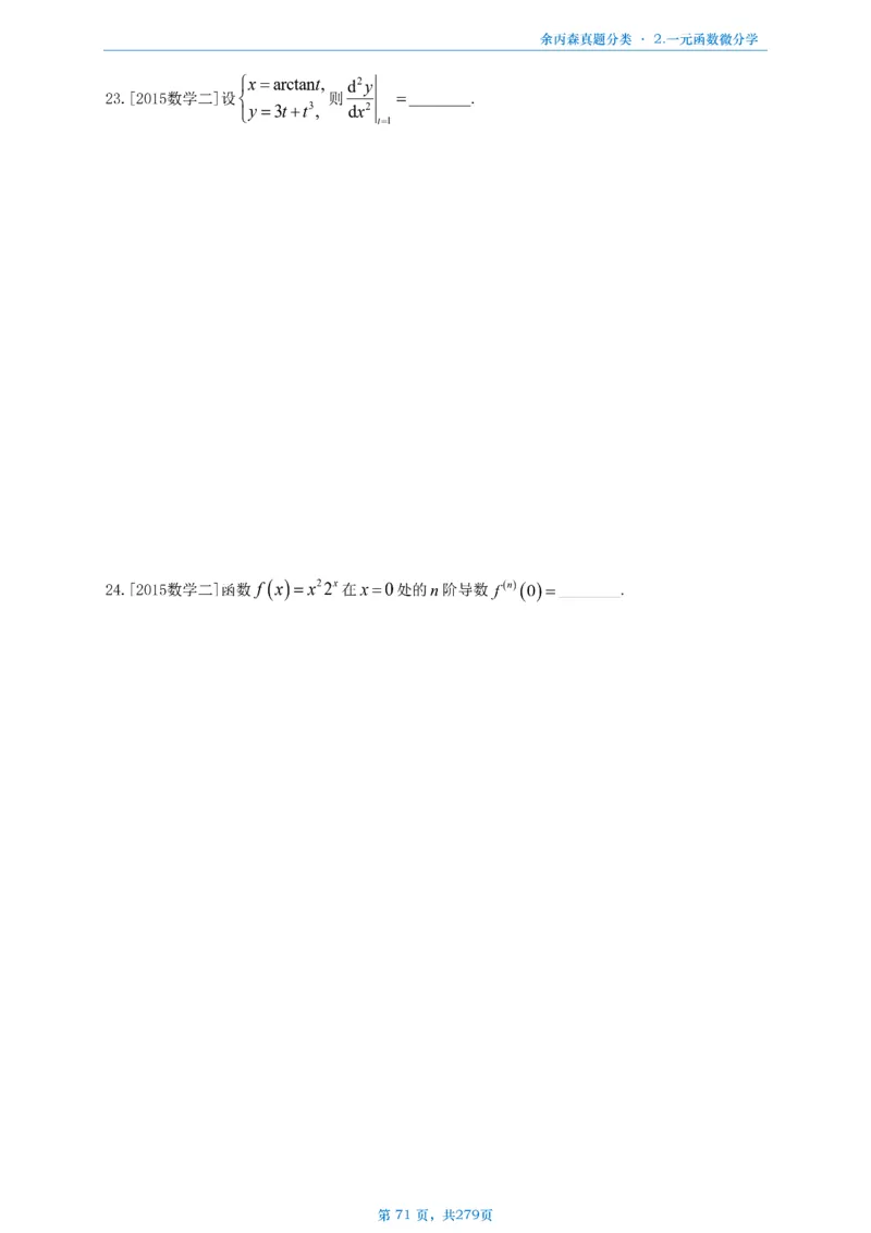 数一《高数、线代》做题本_考研_数学_09.余丙森_25余丙森《真题互通分类》做题本