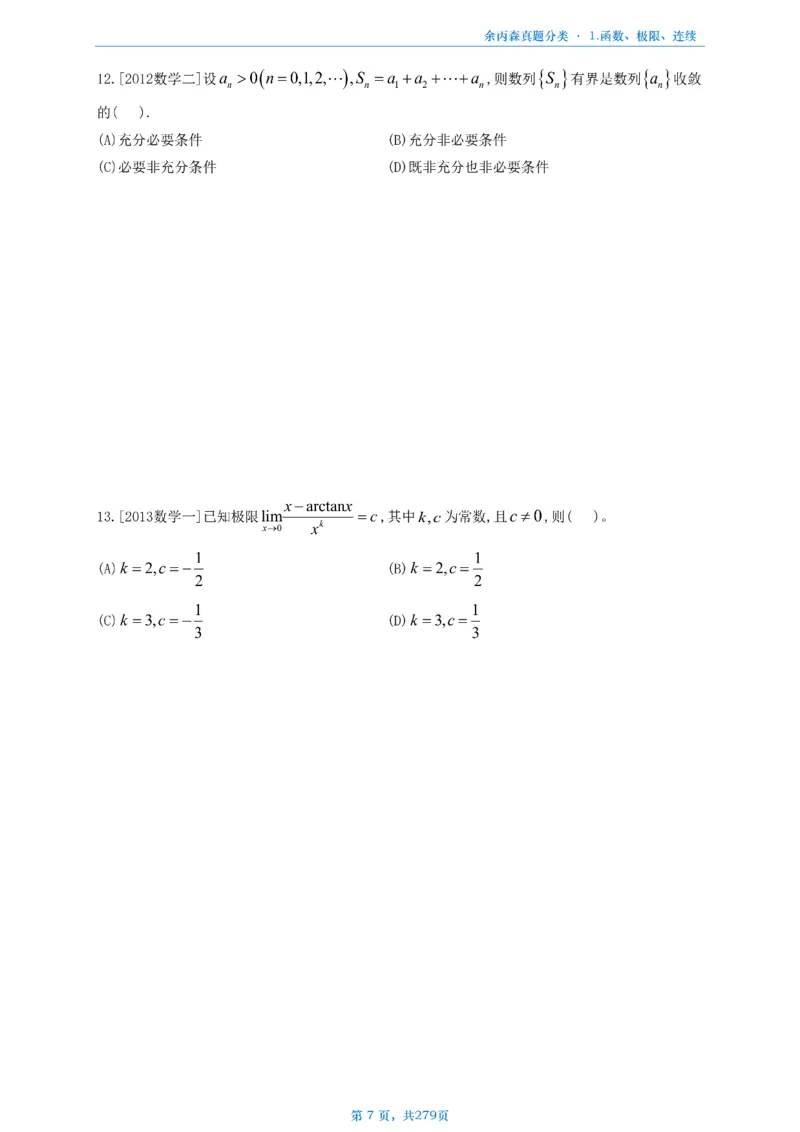 数一《高数、线代》做题本_考研_数学_09.余丙森_25余丙森《真题互通分类》做题本